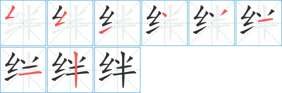 丑字的笔顺分步演示