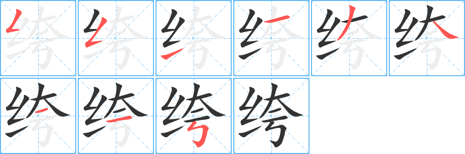 丑字的笔顺分步演示