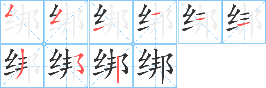 丑字的笔顺分步演示