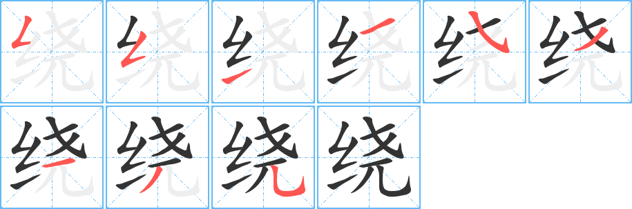 丑字的笔顺分步演示