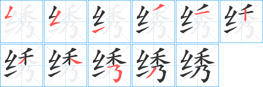 丑字的笔顺分步演示
