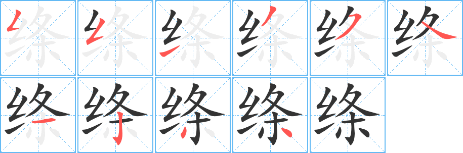 丑字的笔顺分步演示