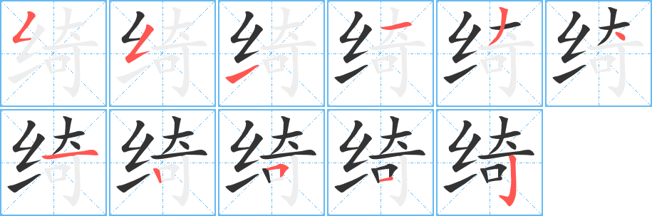 丑字的笔顺分步演示