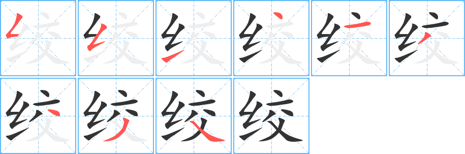 丑字的笔顺分步演示