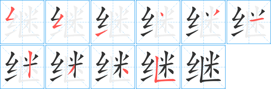 丑字的笔顺分步演示