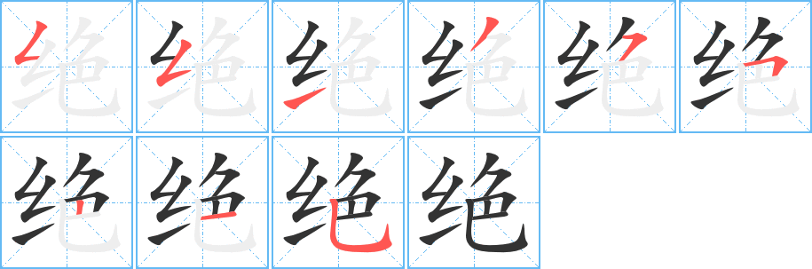 丑字的笔顺分步演示