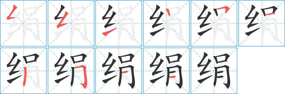丑字的笔顺分步演示