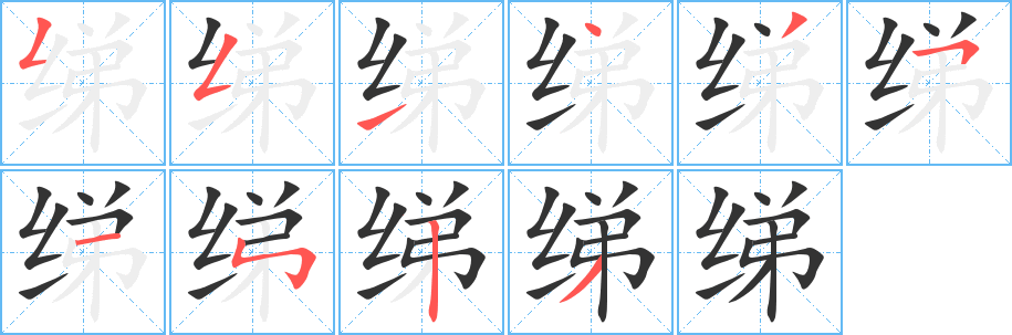 丑字的笔顺分步演示