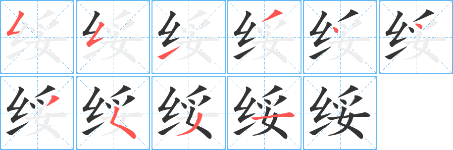 丑字的笔顺分步演示