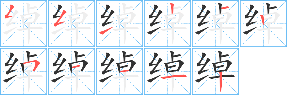 丑字的笔顺分步演示