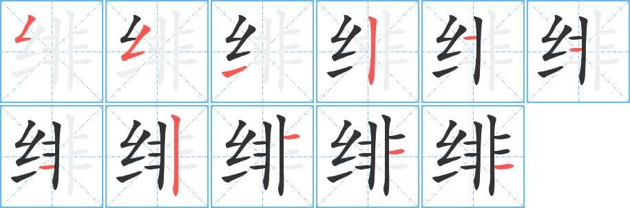 丑字的笔顺分步演示