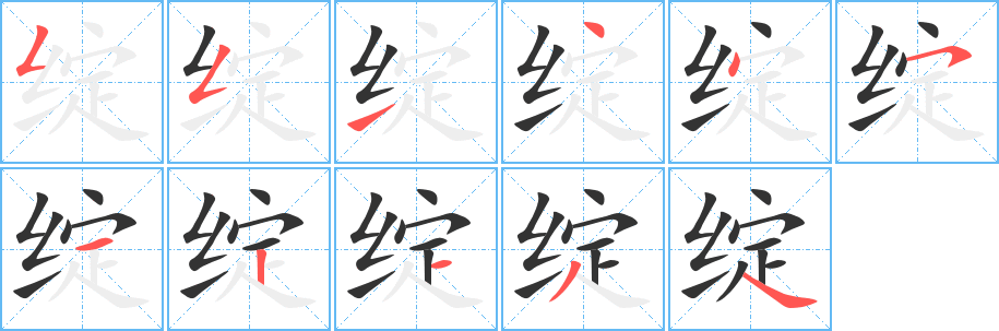 丑字的笔顺分步演示