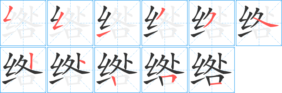 丑字的笔顺分步演示