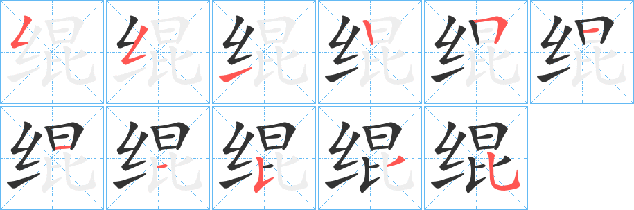 丑字的笔顺分步演示