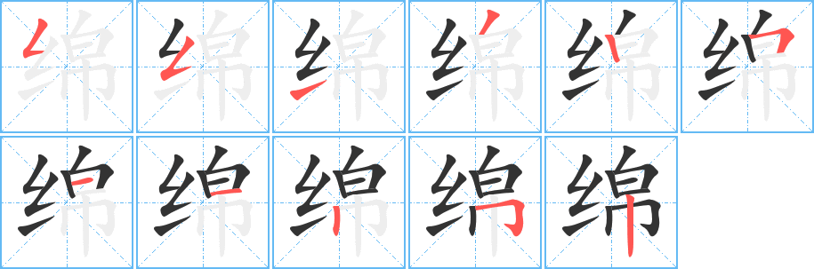 丑字的笔顺分步演示