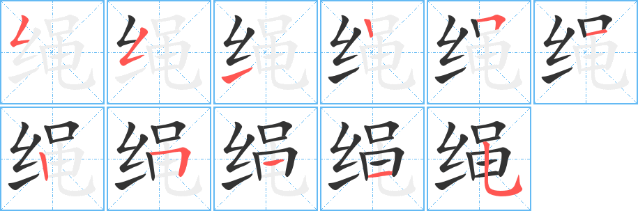 丑字的笔顺分步演示