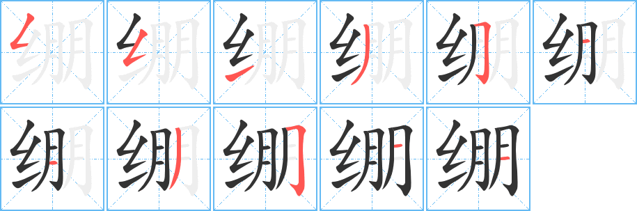 丑字的笔顺分步演示