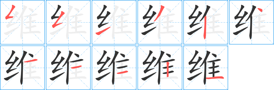 丑字的笔顺分步演示
