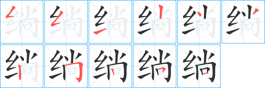 丑字的笔顺分步演示