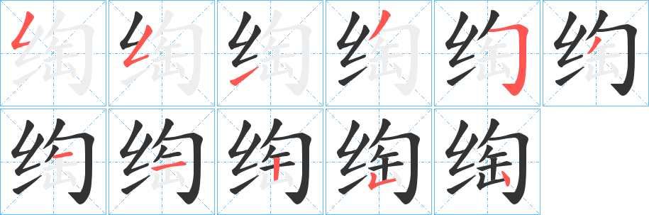 丑字的笔顺分步演示