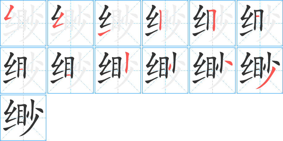丑字的笔顺分步演示