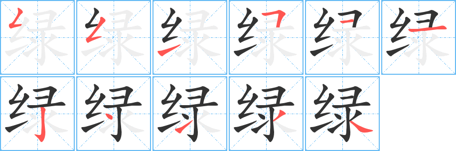 丑字的笔顺分步演示