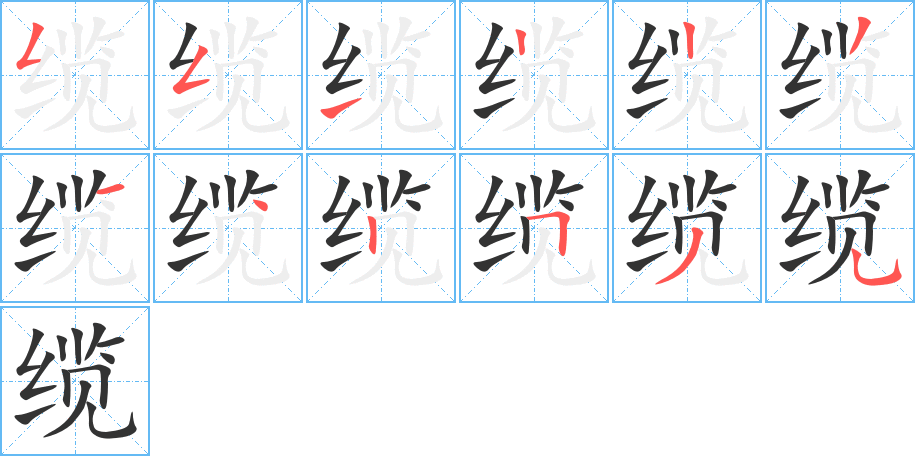 丑字的笔顺分步演示
