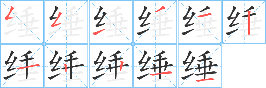 丑字的笔顺分步演示
