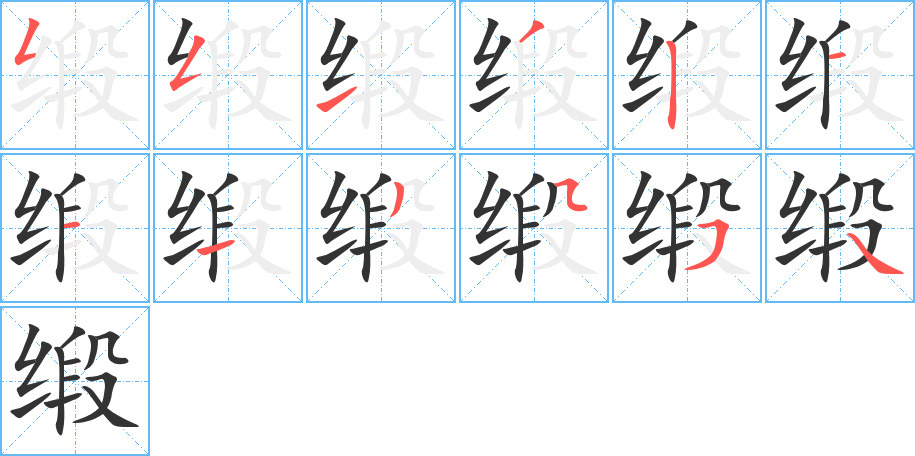 丑字的笔顺分步演示