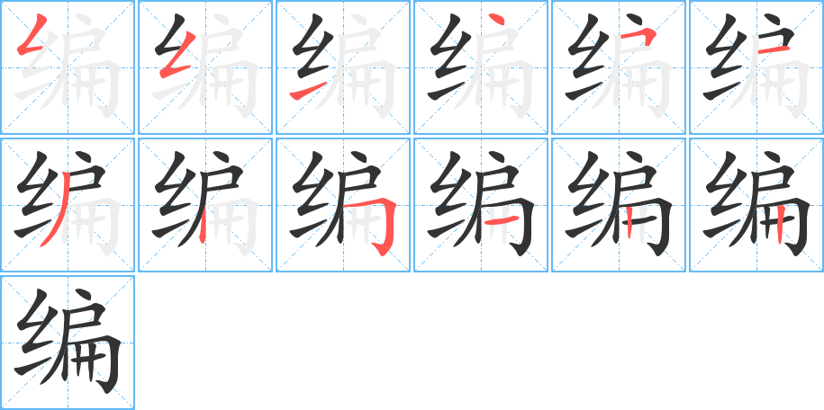 丑字的笔顺分步演示