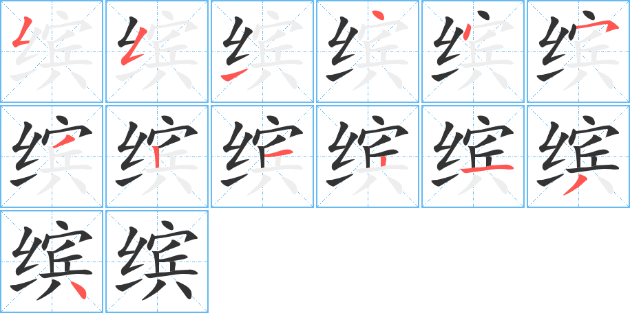 丑字的笔顺分步演示