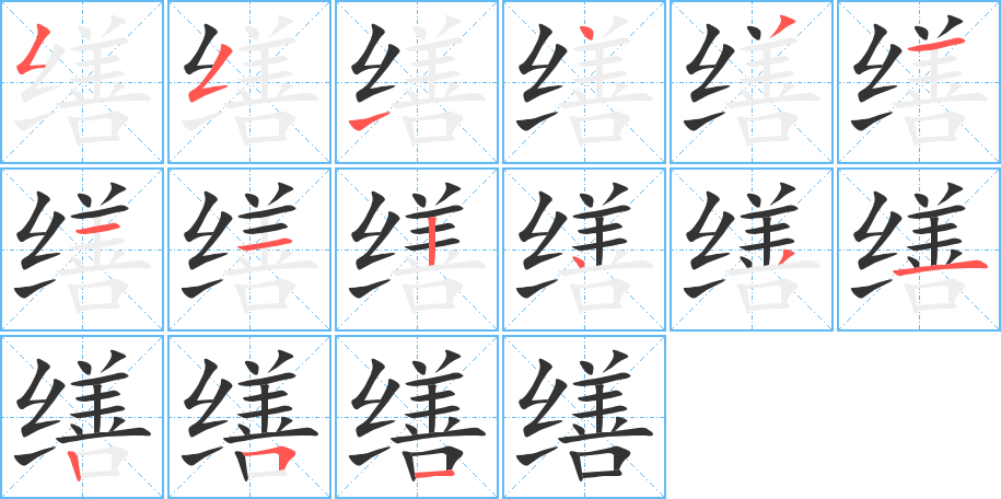丑字的笔顺分步演示
