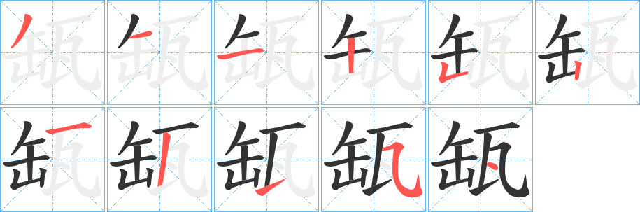 丑字的笔顺分步演示