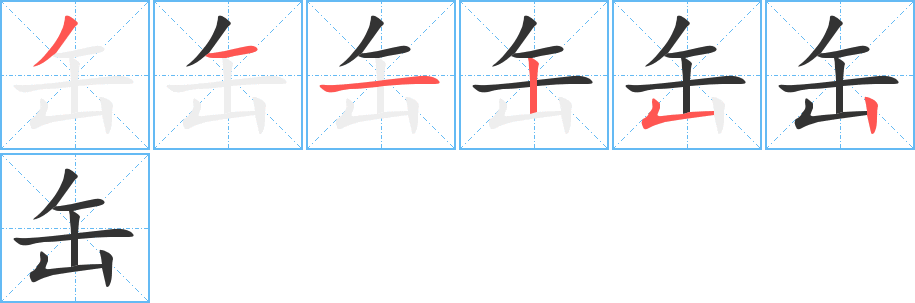 丑字的笔顺分步演示