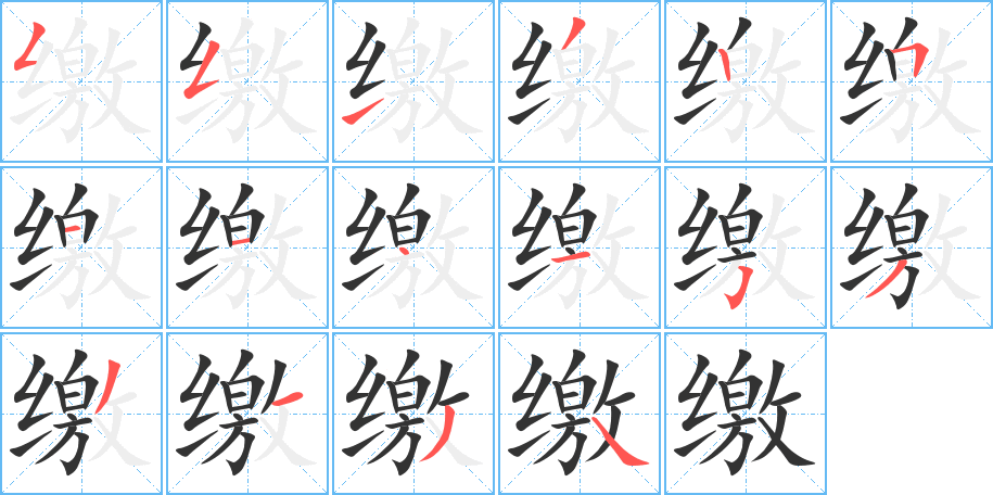 丑字的笔顺分步演示