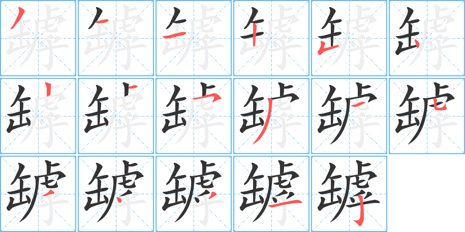 丑字的笔顺分步演示