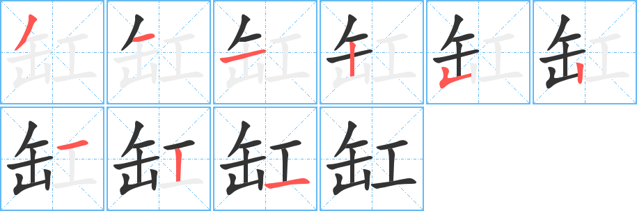 丑字的笔顺分步演示