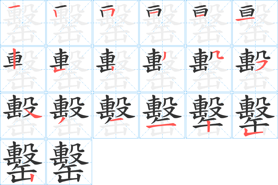 丑字的笔顺分步演示