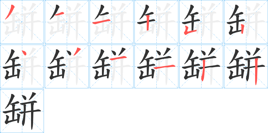 丑字的笔顺分步演示