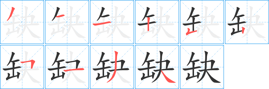 丑字的笔顺分步演示
