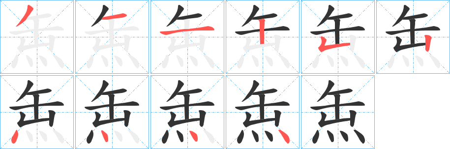 丑字的笔顺分步演示