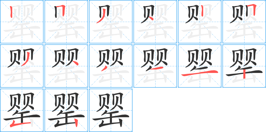 丑字的笔顺分步演示