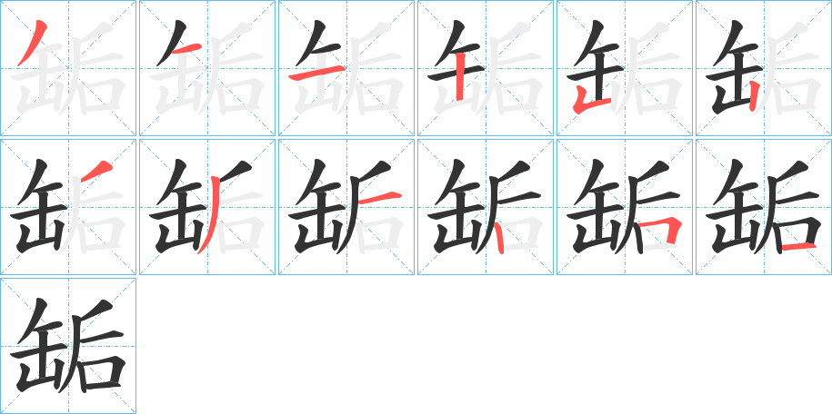 丑字的笔顺分步演示