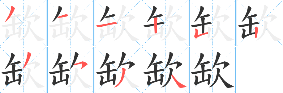 丑字的笔顺分步演示