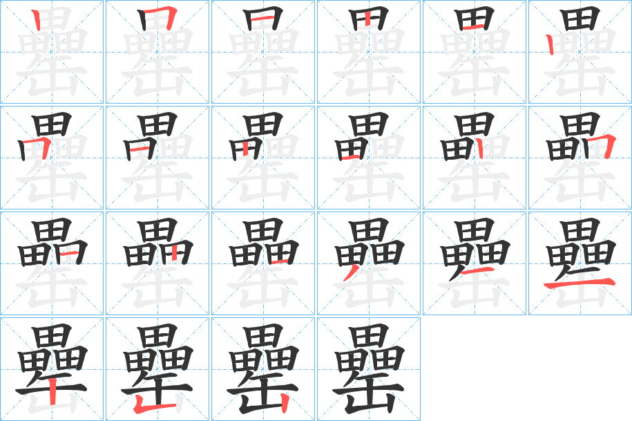 丑字的笔顺分步演示