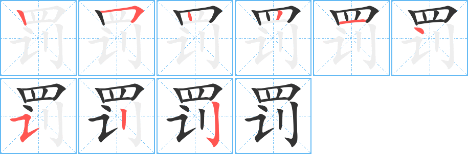 丑字的笔顺分步演示