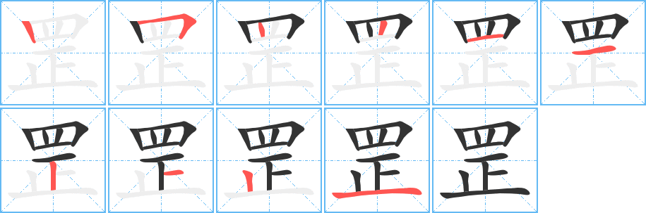 丑字的笔顺分步演示