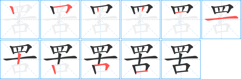 丑字的笔顺分步演示