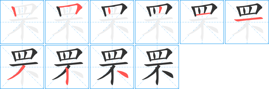 丑字的笔顺分步演示