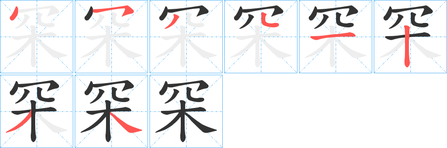 丑字的笔顺分步演示